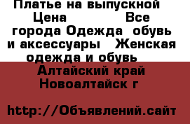 Платье на выпускной › Цена ­ 14 000 - Все города Одежда, обувь и аксессуары » Женская одежда и обувь   . Алтайский край,Новоалтайск г.